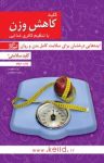 کتاب کلید کاهش وزن با تنظیم کالری غذایی (نسخهPDF) نوشته  پوجا مالهوترا  سعیده مظلومی